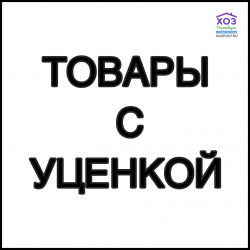 РАСПРОДАЖА
