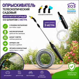 Опрыскиватель телескопический садовый аккумуляторный со шлангом 3 м /30/